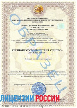 Образец сертификата соответствия аудитора №ST.RU.EXP.00006030-1 Ленск Сертификат ISO 27001